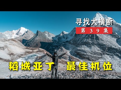 不用找了，稻城亚丁最佳机位在这里，视角无敌！丨寻找大横断39