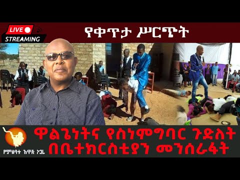 ዋልጌነትና የስነምግባር ጉድለት በቤተክርስቲያን መንሰራፋት ! ! !