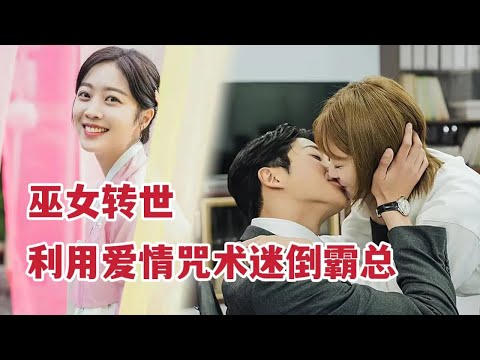 【米虫】美女利用爱情咒术迷倒霸总，霸总惨遭神秘诅咒被血手缠身！一口气看完经典韩剧《恋爱不可抗力》大合集