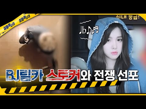 [실화Pick] BJ릴카, 스토커와 전쟁 선포 강력범죄로 변하는 스토킹 #실화탐사대 #실화On MBC211211방송