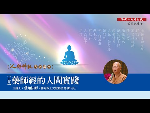 【2024人間佛教系列講座】藥師經的人間實踐 - 慧知法師主講