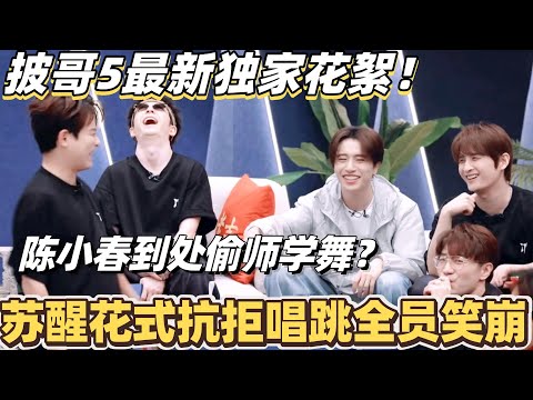 #披荆斩棘2025 最新独家花絮!苏醒花式抗拒唱跳全员笑崩!陈小春到处偷师学舞超努力!#综艺 #音乐 #披荆斩棘 #0713 #苏醒 #王栎鑫 #周柏豪 #陈小春