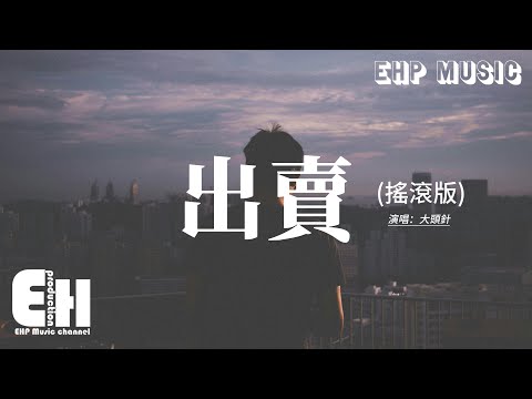 大頭針 - 出賣 (搖滾版)『你的絕情出賣所有愛情，好夢一下子清醒，感情像個鬧鐘 按一下就停。』【動態歌詞MV】