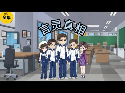 當謊言成為常態，真話即是反叛#動漫 #沙雕 #原創動畫 #二次元 #沙雕劇情 #搞笑