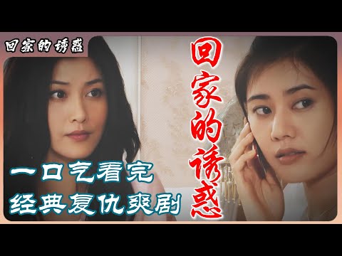 一口气看完经典爽剧鼻祖《回家的诱惑》，丈夫闺蜜背叛我，华丽变身回来 #影视解说 #中国电视剧 #大陆剧