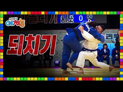 🌈[풀버전] 여자 유도 국가대표 '되치기'에 중심 잃고 쓰러지는 천하장사 강호동ㄷㄷ | 우리동네예체능 160105