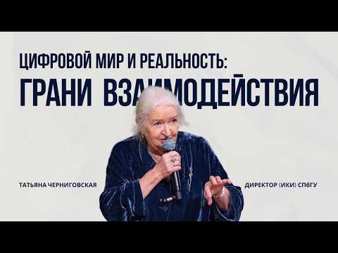 Цифровой мир и реальность: грани взаимодействия. Татьяна Черниговская