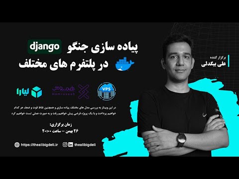 پیاده سازی جنگو در پلتفرم های مختلف لیارا، هم روش و وی پی اس