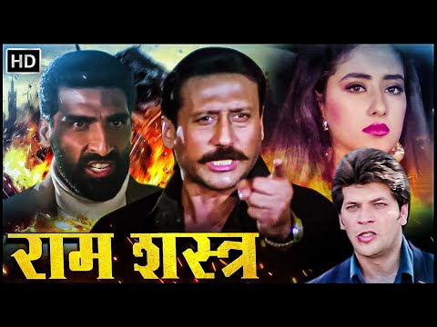 90s की सुपरहिट HD एक्शन फिल्म - जैकी श्रॉफ, मनीषा कोइराला, अनुपम खेर, आदित्य पंचोली - राम शास्त्र