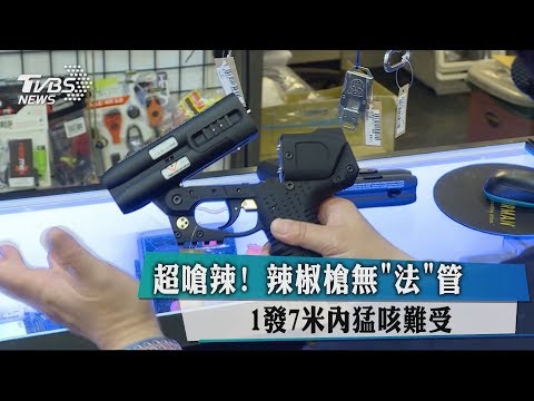 超嗆辣！　辣椒槍無「法」管　1發7米內猛咳難受