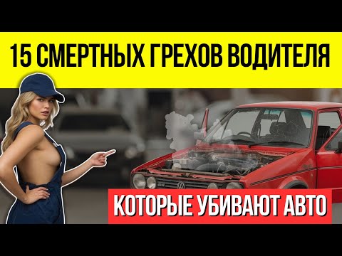 15 СМЕРТНЫХ ГРЕХОВ Водителя, Которые УБИВАЮТ Вашу Машину! (Хватит это делать!)