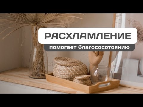 Как повысить свое благосостояние | Расхламление, порядок, чек-лист, опыт, инструкция