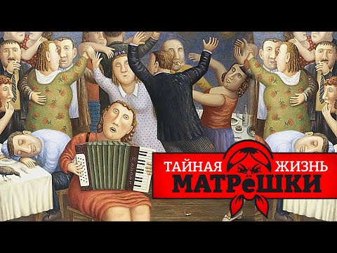 Зимние каникулы в российской глубинке. Тайная жизнь матрешки