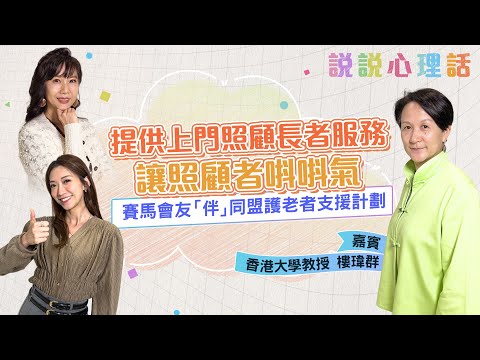 賽馬會友「伴」同盟計劃：提供免費上門照顧長者服務，讓照顧者唞唞氣！｜說說心理話