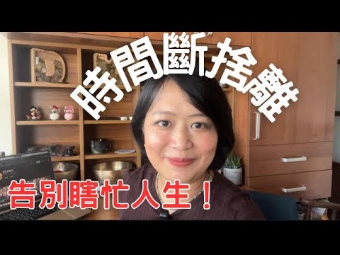 「時間斷捨離」你的時間不是無限的！告別瞎忙人生，找回專注高效能