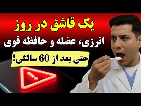 روزی فقط ۷ گرم: قدرت جوانی، مغز فعال و استقلال کامل بعد از ۶۰ سالگی!