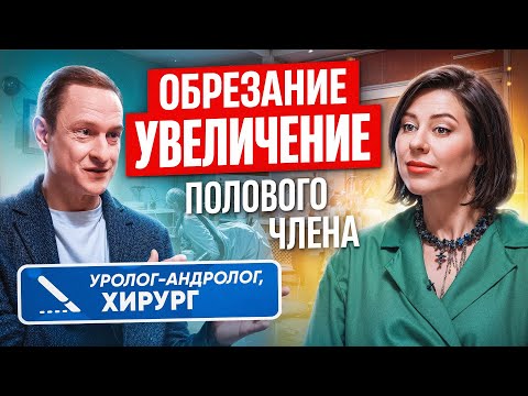 Как увеличить половой член? Плюсы и минусы обрезания? Врач-уролог отвечает на вопросы