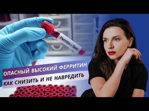 Опасный высокий ферритин. Как снизить и не навредить
