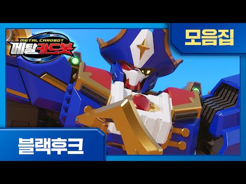 [보스 특집] 메탈카드봇 중간 보스 캡틴 ⚓블랙후크⚓ 한 번에 모아보기
