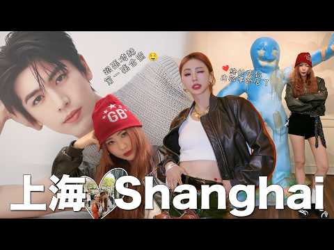 【Shanghai Vlog】時隔7年！上海 我又來啦😆 去了白敬亭的店GOODBAI 看了張凌赫超級無敵帥的海報 沒遺憾了 哈哈哈 🌼 武康大樓 東方明珠 周璇故居