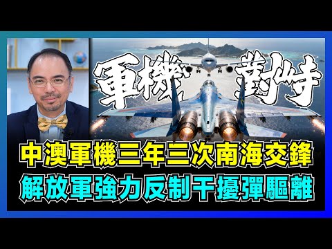中澳軍機三年三次南海交鋒，解放軍強力反制干擾彈驅離！｜中國為何每次都用照明彈，揭澳軍國際空域說謊真相，討好美國偷潛艇情報！【屈機小世界 EP210】