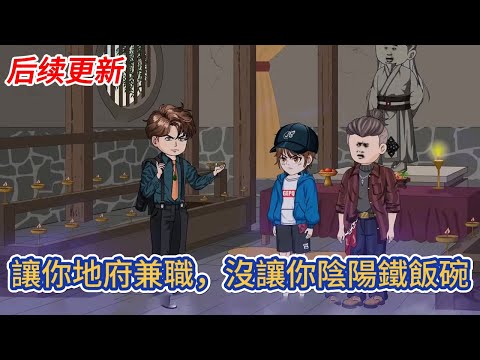 都市動畫 | 后续更新《讓你地府兼職，沒讓你陰陽鐵飯碗》這位少年，叫你來地府兼職處理積案，沒讓你和牛頭馬面推杯換盞，更沒讓你和各路判官相見恨晚！# 糖寶動畫