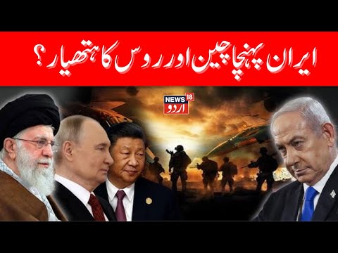 Iran Isreal War: ایران پہنچا چین اور روس کا ہتھیار ؟ | Russia | China | Iran vs Isreal War | N18G