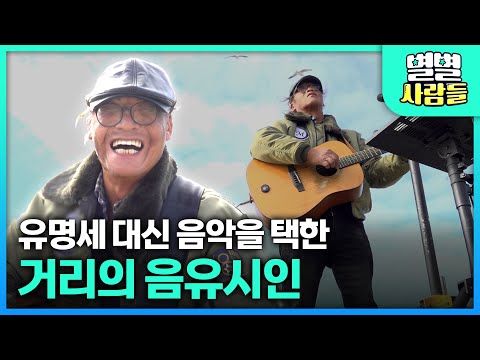 유명세 대신 음악을 택한 30년차 거리의 음유시인이 있다! [ 별별사람들 ] 20250528