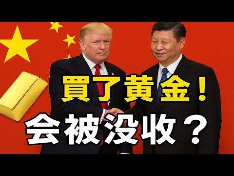 買了黃金也沒用？如果國家強行「收歸國有」怎麼辦？普通人持金避險的三大死穴！