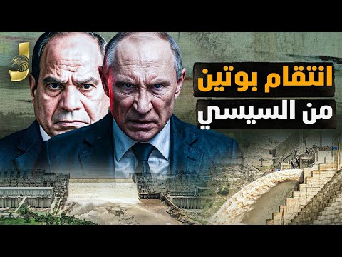 بوتين ينتقم من السيسى بعد ٧ سنوات و ضرب مصر بقوة فى اثيوبيا و استغلال سد النهضة
