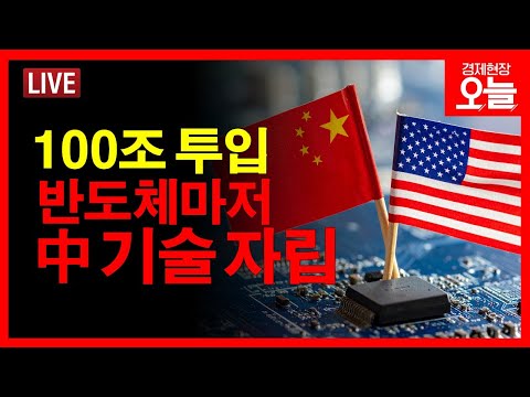 [경제현장 오늘 다시보기] "역시 중국" 반도체에 최대 100조 투입..파장은