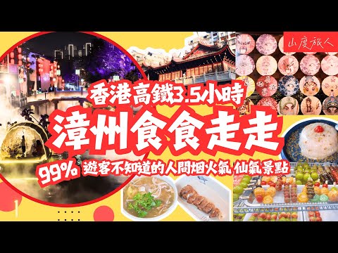 High-speed rail from HK to Zhangzhou in 3.5 hours Explore authentic local life 😊#Fujian #TravelGuide