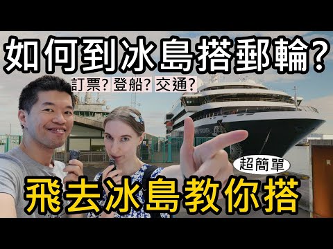 冰島搭郵輪超簡單！如何到冰島搭郵輪？從訂票到登船完整教學 | 飛去冰島示範給你看