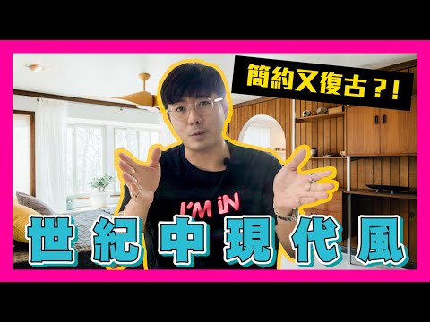 如何讓現代簡約和復古情懷並存在室內設計中？ MCM風格又叫世紀中現代風，了解一下！| 生活魔術師iko in
