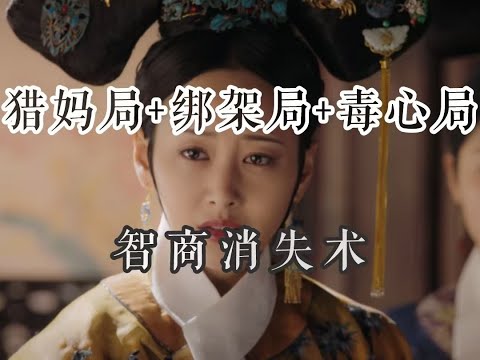 【如懿传吐槽】猎妈局：皇后之位，对实权君主如懿是一层枷锁#如懿传#懿学#大如传#如懿传解说#如懿传吐槽