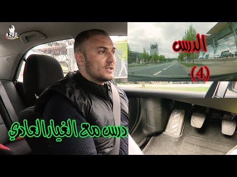 تعلم قيادة السيارة للمبتدئين (٤) - درس مع الغيار العادي 🚘