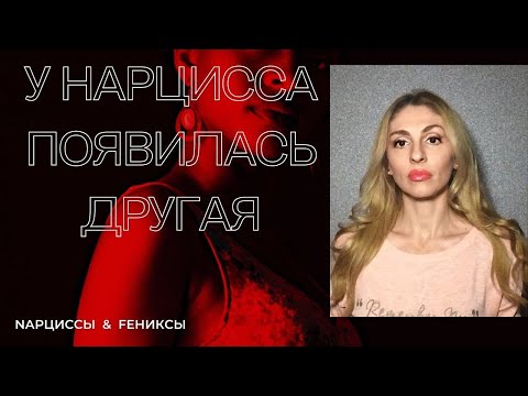 🔺У Нарцисса появилась другая!🔻