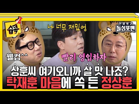 [#습콕📌] 폭주하는 정상훈을 영입하고 싶은 탁재훈🔥 나도 여기가 너무 행복해^^ #신발벗고돌싱포맨 #InvitationfromBacheloragains #SBSenter