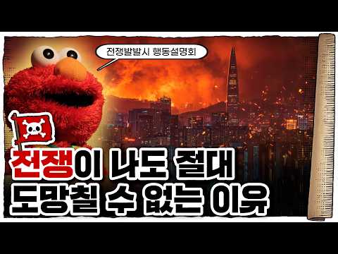 💀 한반도에 전쟁이 발생했을 경우… 어떻게 살아남아야 할까? / 💀 서바이벌 가이드 - 전시행동요령 편