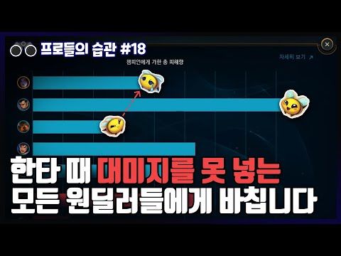 원딜러전용 한타 포지션 개론 - 프로들의 습관 #18