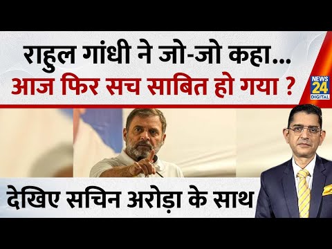 Jo Kahenge Sach Kahenge : Rahul Gandhi ने जो-जो कहा...आज फिर सच साबित हो गया ? Sachin Arora