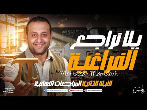 مراجعة الهندسة الفراغية  ليالي الامتحان رياضيات بحتة 3 ثانوي مع مستر حسن ممدوح | أهم أفكار 2025 🧠