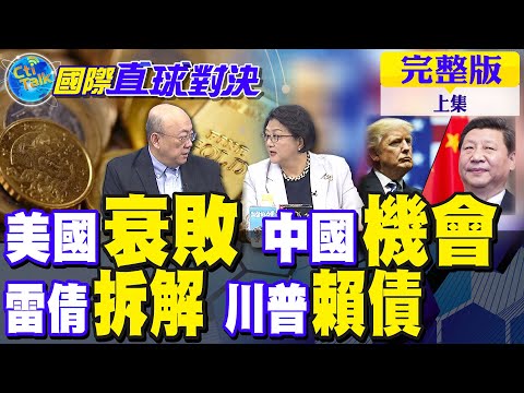 美國衰敗訊號 中國迎來契機!雷倩拆解川普"賴債"手法【國際直球對決完整版上集】@全球大視野Global_Vision