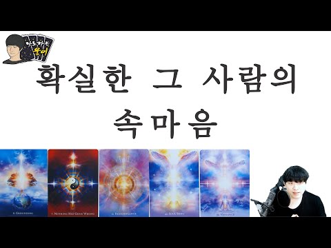 (Tarot) That person's true feelings