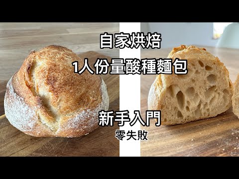 英國生活｜1人份量自家烘焙酸種麵包  🥖 （新手入門。零失敗✌🏻) #sourdoughbread #酸種麵包 #低溫發酵