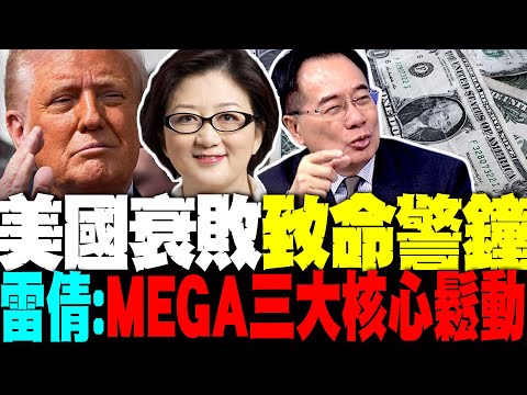 美國衰敗致命警鐘! 雷倩看美經濟:三大核心鬆動了 蔡正元爆7月中美驚人數字