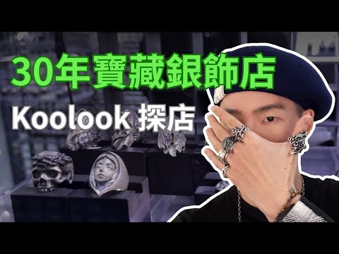 30年寶藏銀飾店推薦 Koolook | 絕美日系銀飾 | Legend, Zocalo, F.A.L, Guardia, Gimmel Garden.. etc | 情人節禮物｜Fuji