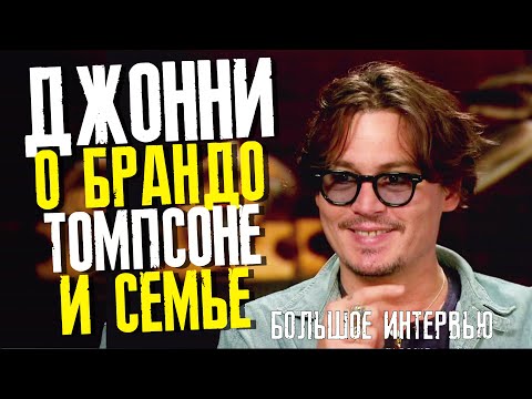ДЖОННИ ДЕПП ИНТЕРВЬЮ ЛАРРИ КИНГУ: РОМОВЫЙ ДНЕВНИК 2011, БРАНДО, ТОМПСОН И ПАРАДИ /ФАЙЛЫ ДЖОННИ ДЕППА