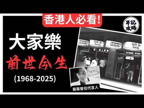 【香港精神!】大家樂的前世今生 | 早記攻略