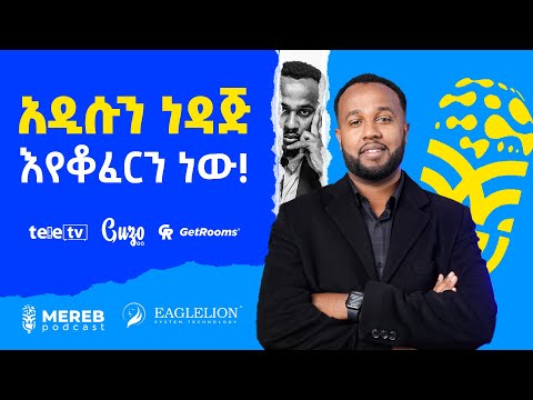 ከጫካ ሆነው የኛን ቴክኖሎጂ ይጠቀማሉ | Bersufekad Getachew CEO of EagleLion System Technology | EP 12